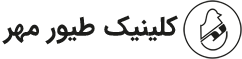 کلینیک تخصصی طیور مهر